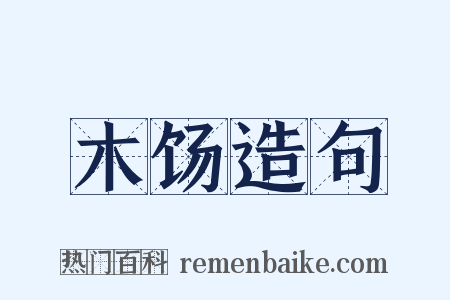 木饧造句是什么意思的图片